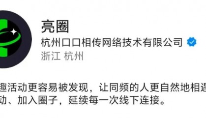 淘宝闪购内测社交APP“亮圈”