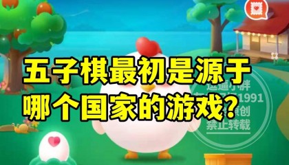 五子棋最初是源于哪个国家的游戏？蚂蚁庄园教育五子棋源于哪个国家答案