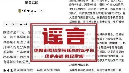 “高考估分715查分299，女孩称试卷不是自己的”，四川绵阳警方：厦门网民周某借助AI工具批量生成虚假网文，已被行政拘留