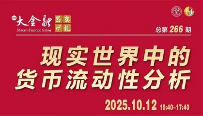 主题报告 | 现实世界中的货币流动性分析