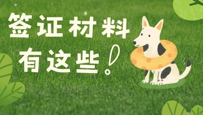 阿联酋签证需要的材料?