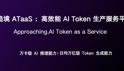 万卡集群降本两成，趋境发布高效能AI Token平台