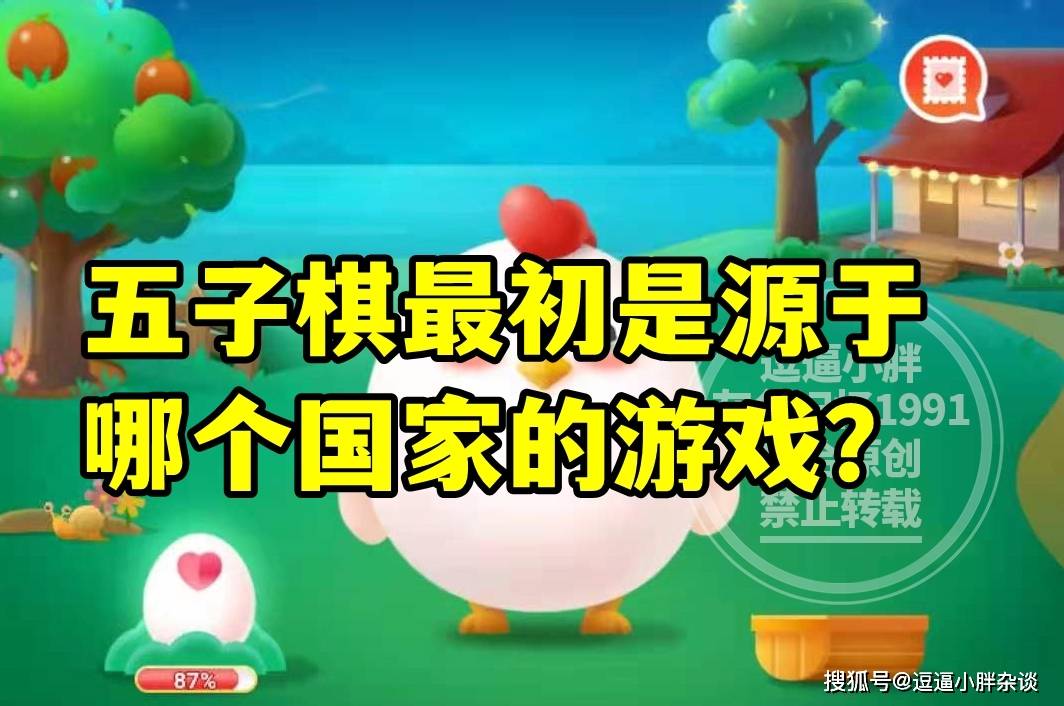 五子棋最初是源于哪个国家的游戏？蚂蚁庄园教育五子棋源于哪个国家答案