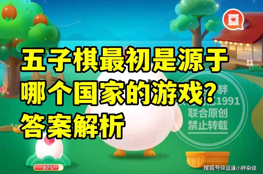 五子棋最初是源于哪个国家的游戏？蚂蚁庄园教育五子棋源于哪个国家答案