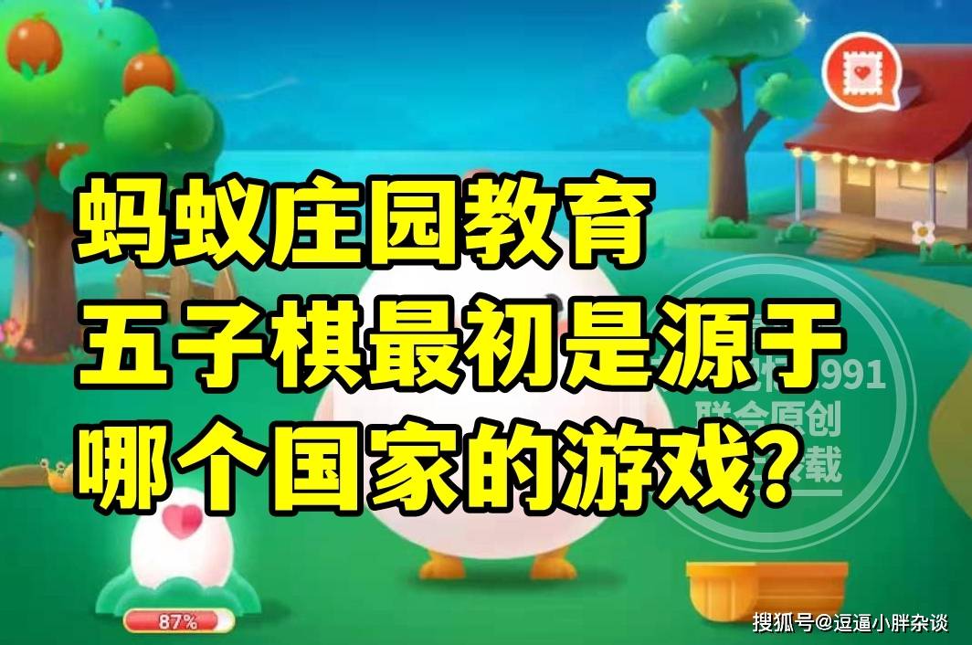 五子棋最初是源于哪个国家的游戏？蚂蚁庄园教育五子棋源于哪个国家答案