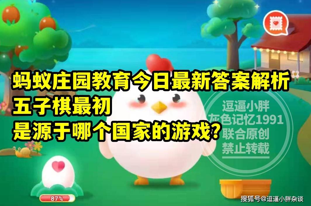 五子棋最初是源于哪个国家的游戏？蚂蚁庄园教育五子棋源于哪个国家答案