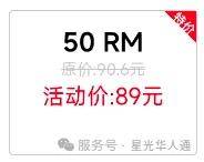 马来西亚话费流量充值大优惠，50马币只需89元人民币！