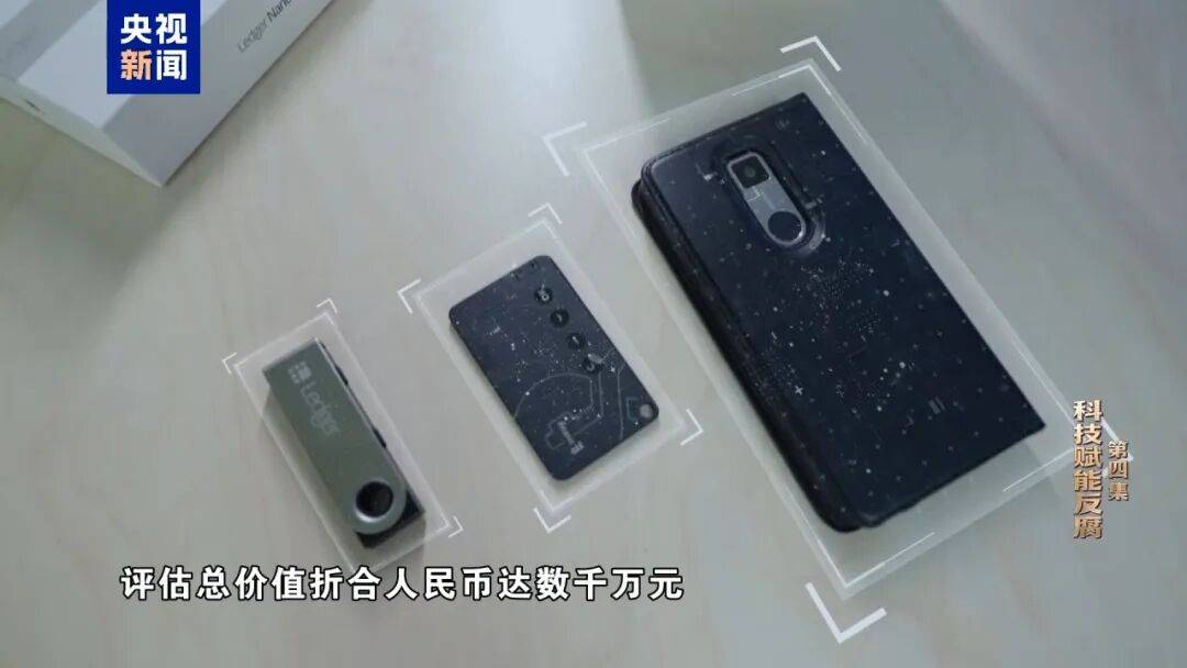 高官被查获三个“钱包”，存储虚拟货币价值数千万元