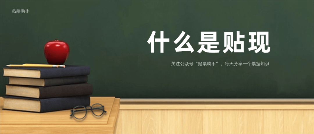贴现是什么意思？