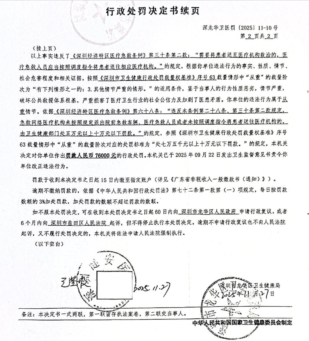 深圳一救护车违反调度指令，将患者拉至所属民营医院，家属称因延误抢救致死 涉事医院被处罚
