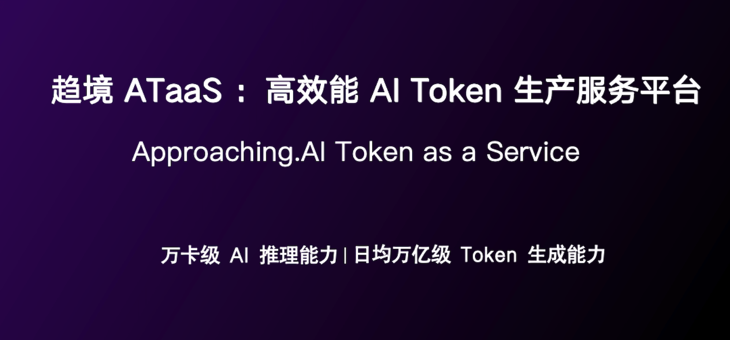万卡集群降本两成，趋境发布高效能AI Token平台