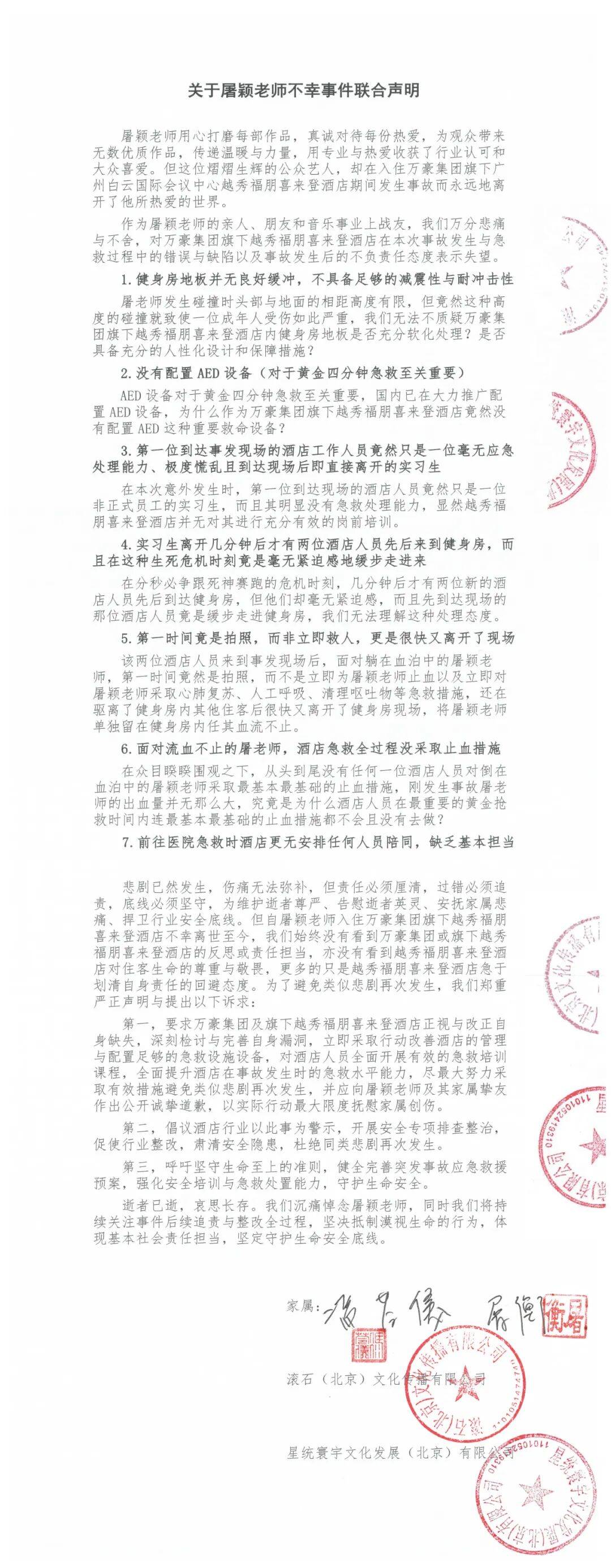 齐豫演唱会音乐总监在广州一酒店意外去世，其家属和滚石唱片发联合声明：列出酒店7大失职问题，希望酒店公开道歉