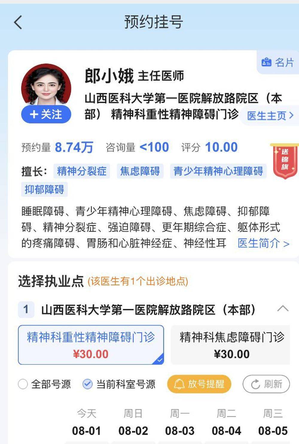 “10级美颜证件照火出圈”的精神科医生又又更新预约挂号照片了！已换为本人素颜照，个人主页显示曾获锦旗235面，同事：她非常优秀
