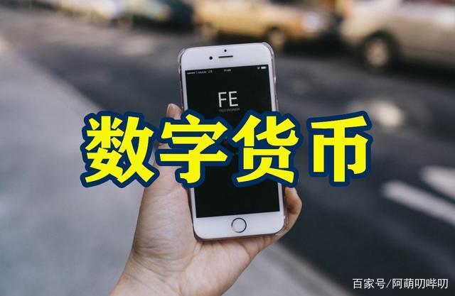 什么叫数字货币(什么叫数字货币啊)